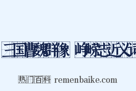 三国曹魏群像·峥嵘志近义词是什么意思的图片